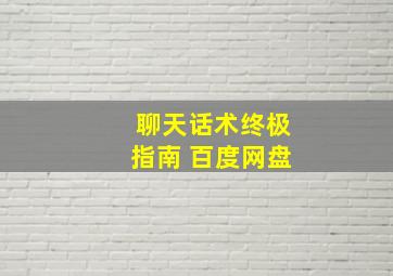 聊天话术终极指南 百度网盘